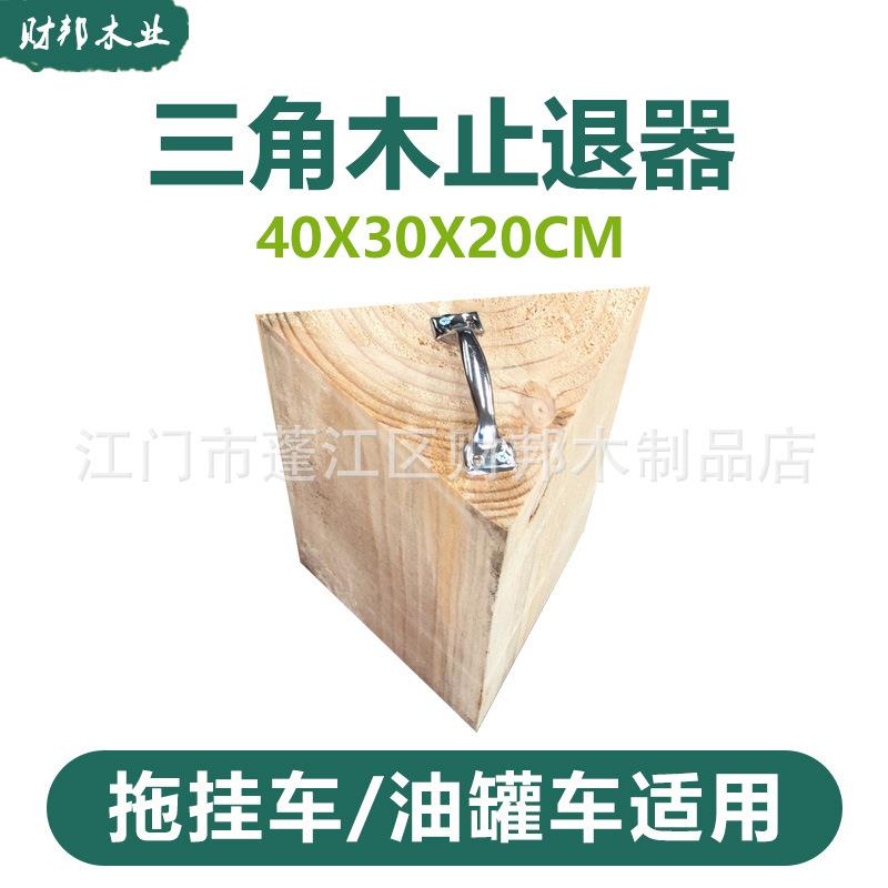 三角木止退器油罐车大货车木头汽车用三角垫木挡车木掩车器停车楔