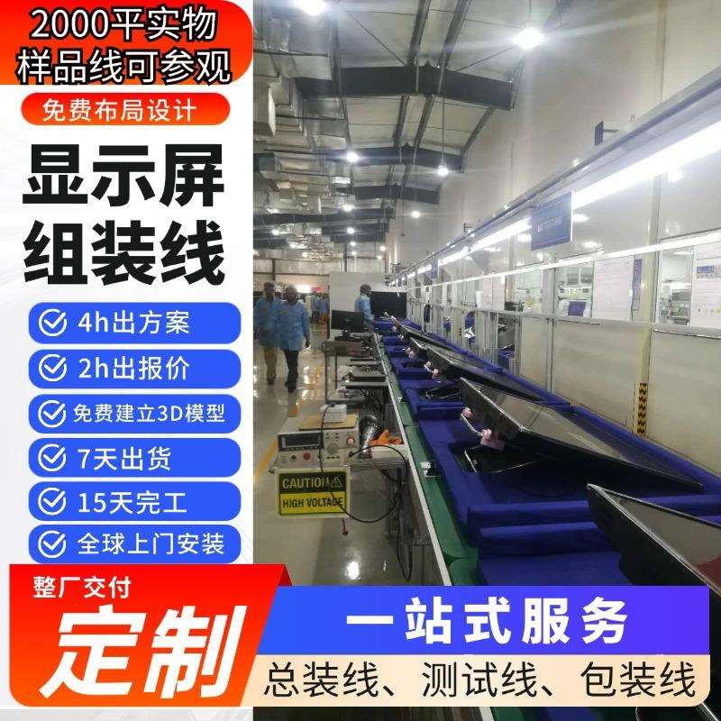 液晶屏总装线整厂配套方案 厂家直销全自动生产线 一站式交付验收