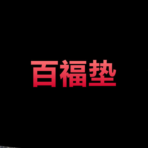 100支纯棉刺绣结婚福垫新娘坐福