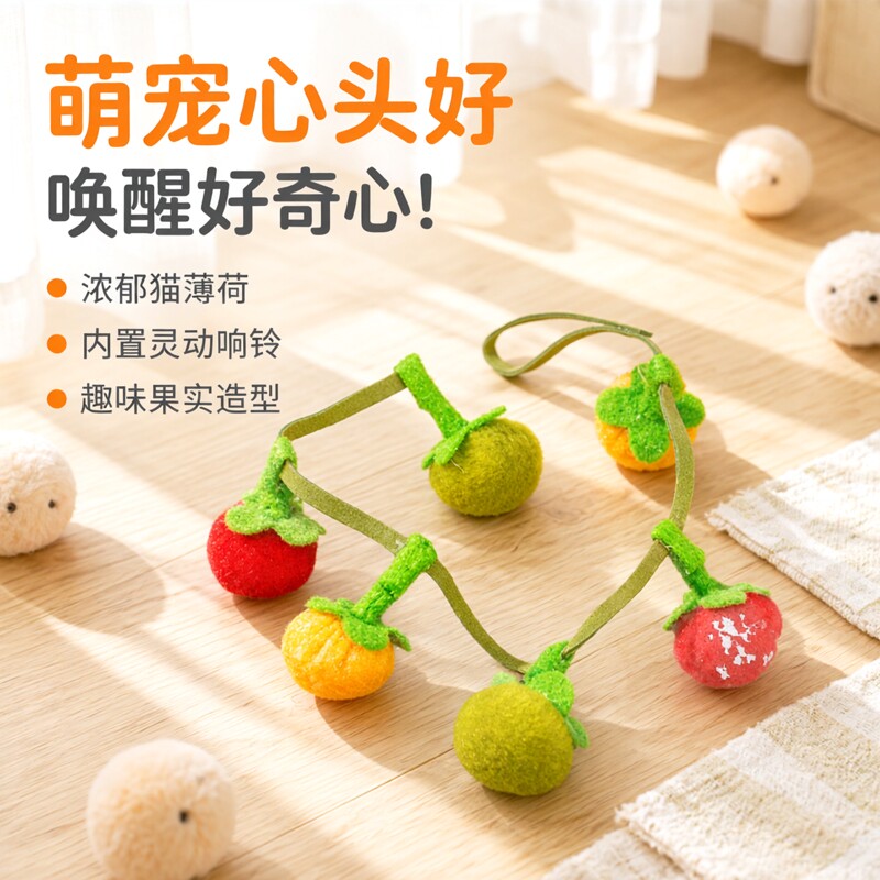 猫薄荷玩具串只小柿子小蕃茄逗猫棒带响铃猫咪玩具解闷神器逗猫