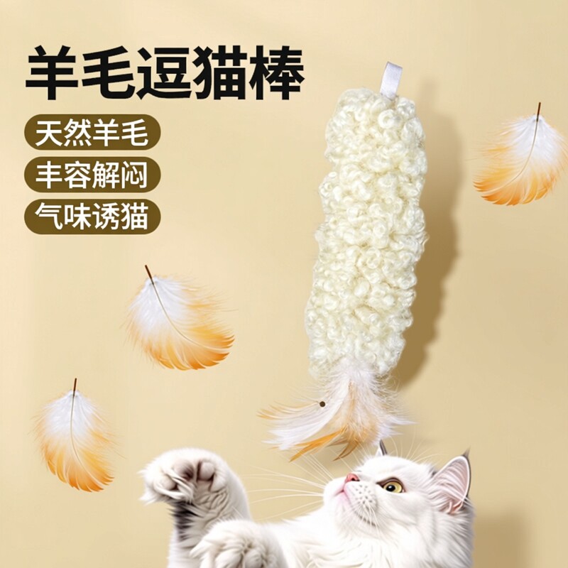 猫玩具自嗨解闷神器羊毛抱踹猫咪丰容玩具皮毛天然逗猫棒气味小猫