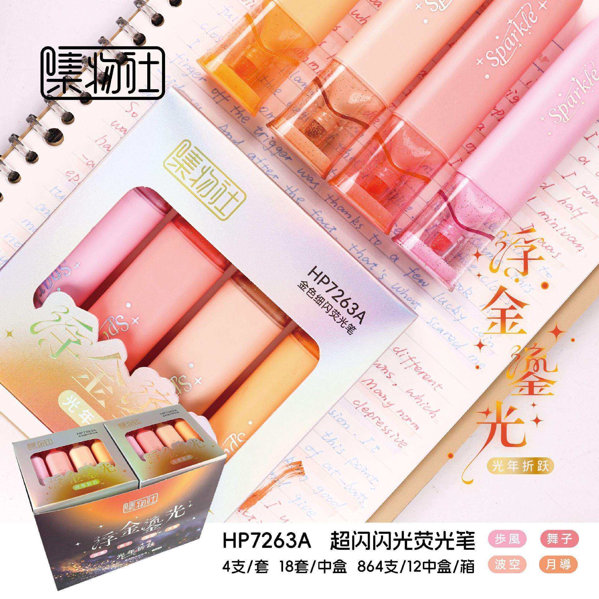 集物社文具060架装金色闪光荧光笔手帐绘画标记笔高颜值划重点笔