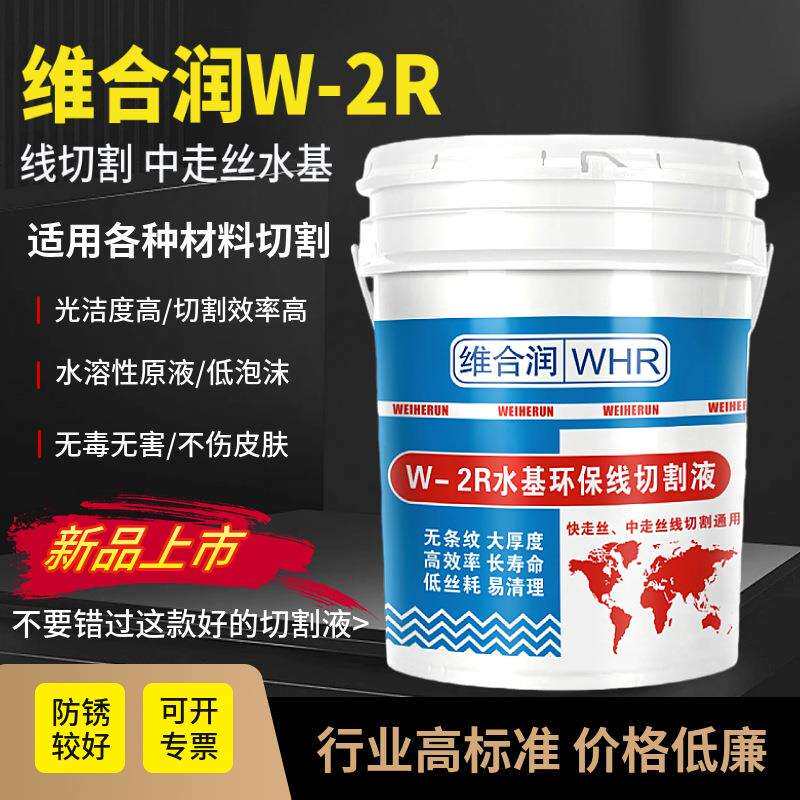 维合润W-2R环保型线切割工作液线切割液机床水基线切割冷却液