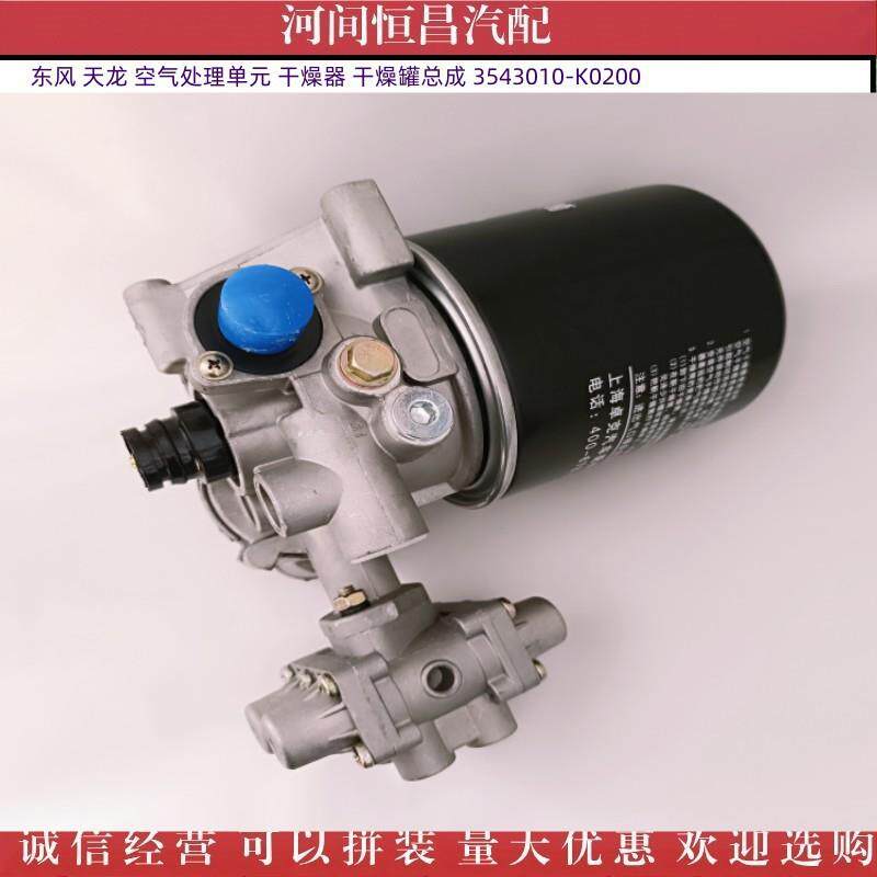 HC 东风 天龙 空气处理单元 干燥器 干燥罐总成 3543010-K0200