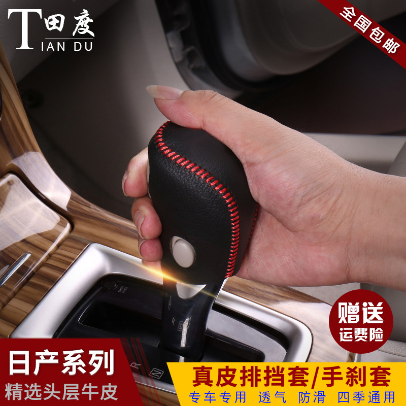 日产轩逸真皮排挡套骐达骊威奇骏档把套天籁逍客蓝鸟档位套手刹套