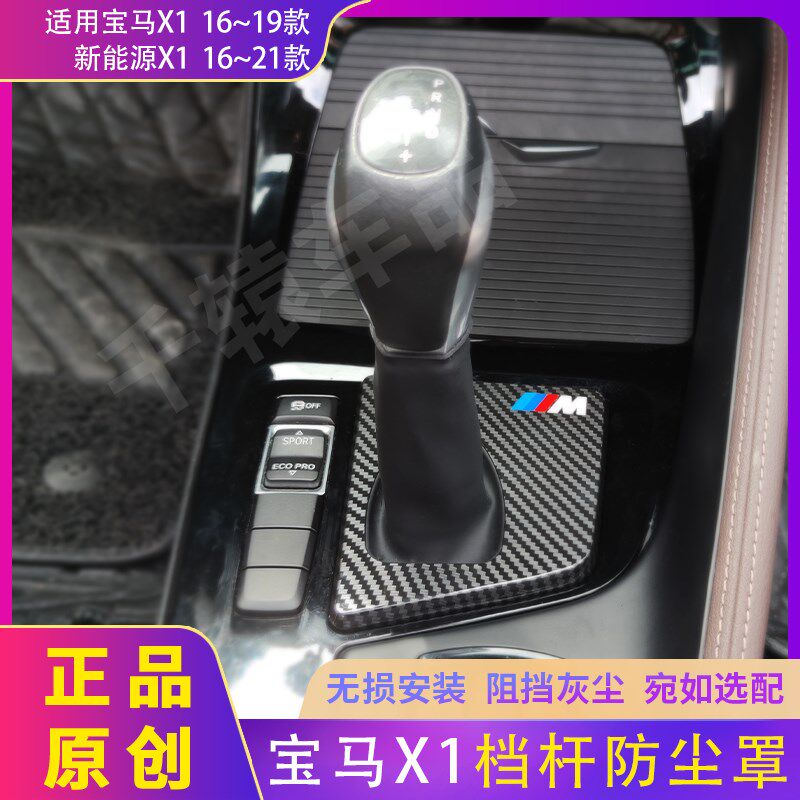 16-19款宝马x1档杆防尘套改装电子档把罩排挡面板档位盖内新能源