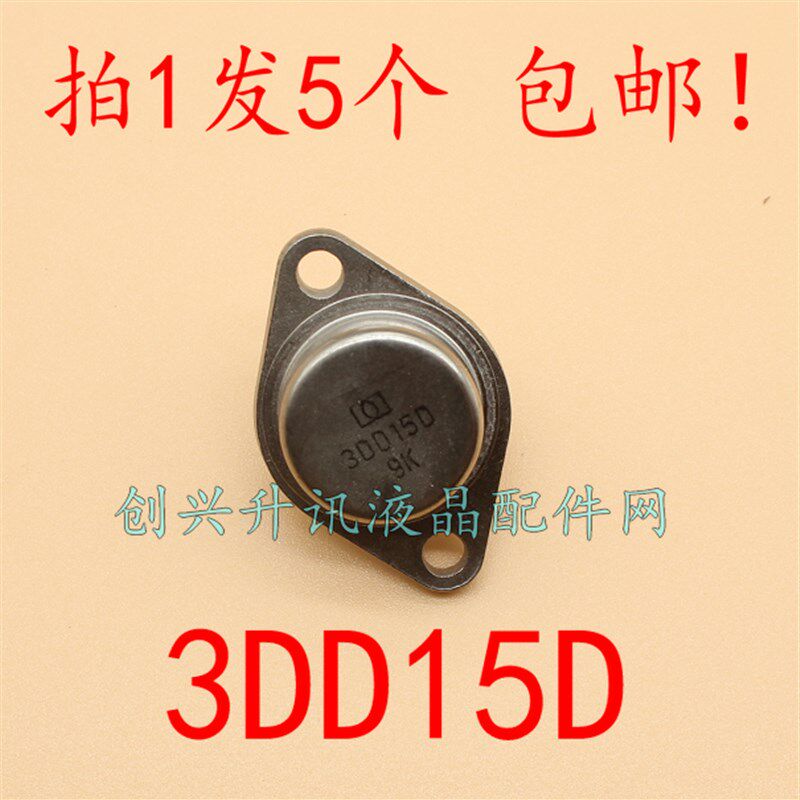 3DD15D 全新厚板三极管 标准功率