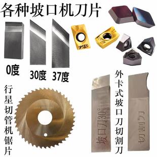 耐锐德坡口机刀片圆管平板曲线坡口机内涨式外卡式坡口机刀头锯片