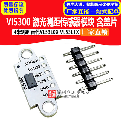VI5300 激光测距感测器模块 4米测距 替代VL53L0X VL53L1X 含盖片