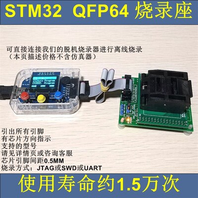 STM32 GD32 MM32 N32芯片LQFP32 48 64 100 144 等 烧录座 老化座