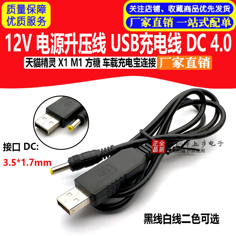 12v电源升压线 USB充电线 天猫精灵 X1 M1 方糖 车载移动充连接图片