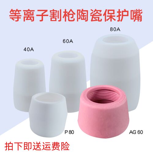 空气等离子切割机配件保护套 配件40A/60A/80A/AG60/P80 保护嘴