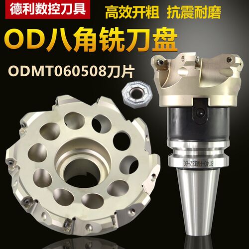 OD八角铣刀盘8角快进给刀盘数控面铣刀ODMT060508刀片bt40刀柄