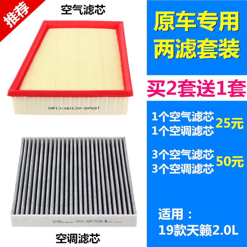 适配日产19-20款天籁 新天籁 2.0L 空滤空气滤芯空调滤芯格滤清器