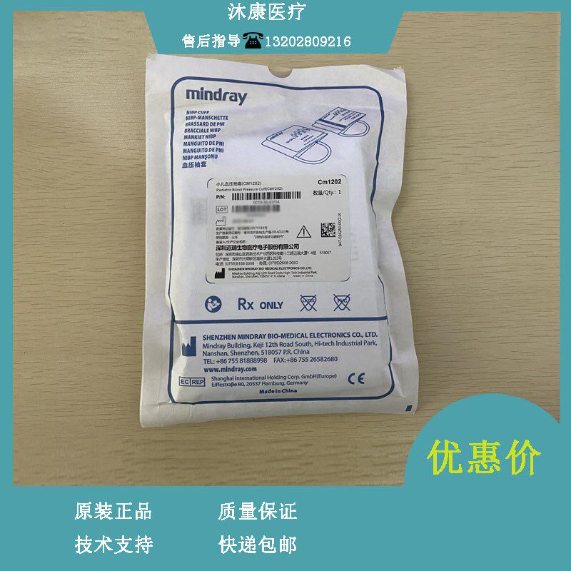 迈瑞CM1202小儿袖套 袖带9.8to18cm