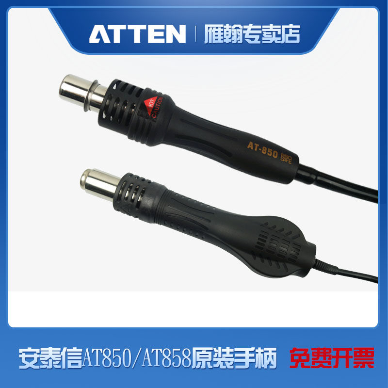 安泰信热风枪手柄整件AT852D 850D AT8502D AT8586/AT858D+/850B