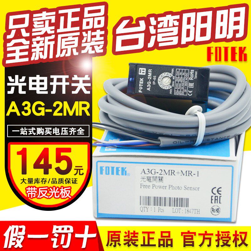 正品FOTEK台湾阳明A3G-2MR光电开关可调距离A3G-2MR+MR-1感应开关