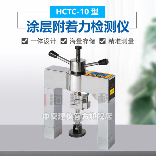 海创高科HCTC-10涂层附着力检测仪涂层粘结强度检测仪