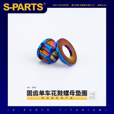 S-PARTS 钛合金花鼓螺母 固齿单车花鼓专用