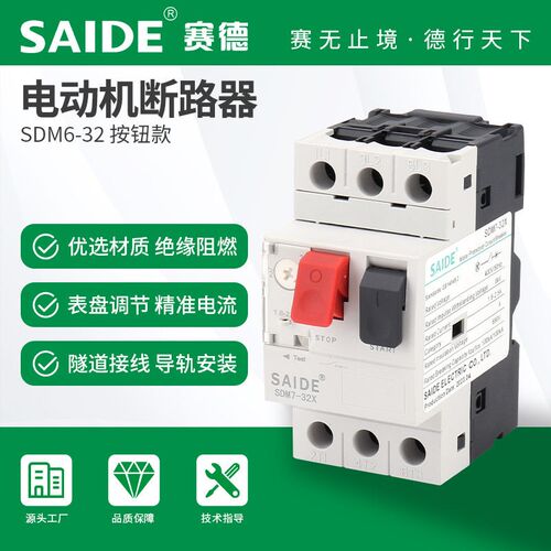 SAIDE赛德电气 SDM7-32按钮款马达保护器电机开关啓动断路器