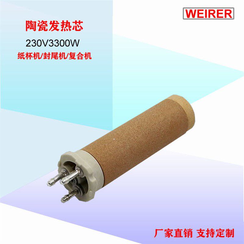 陶瓷发热芯3300W加热芯123.213高温耐热长寿命纸杯机热风器发热芯
