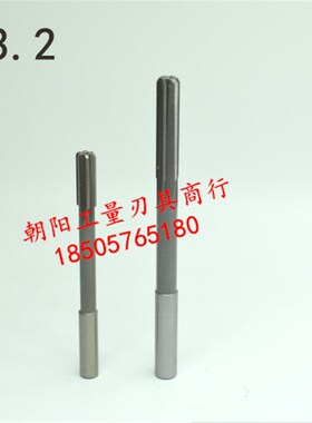 直柄机用铰刀12.9 12.95 13 13.05 13.1 13.15 13.2 D4H7H8合金