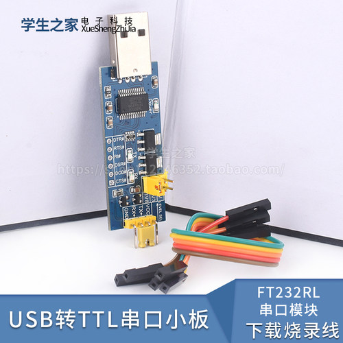 USB转TTL串口小板5V/3.3V/1.8V电平 下载烧录线 FT232RL串口模块