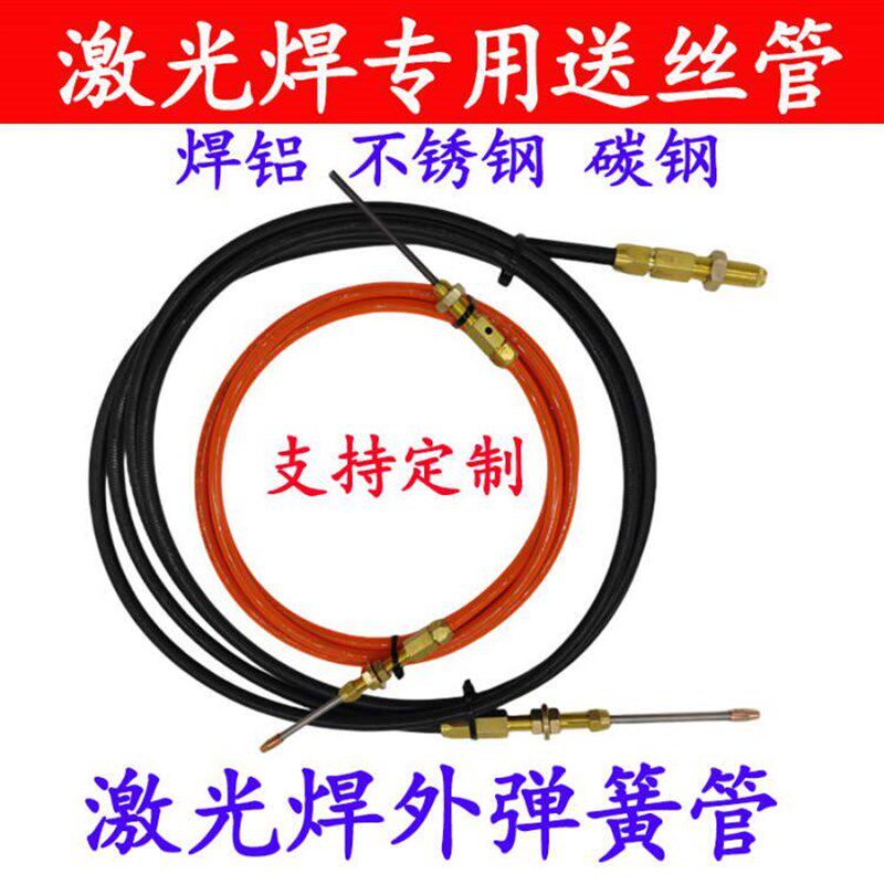 手持激光焊石墨烯送丝管超强伟业带弹簧铝焊送丝簧导丝线管2.0丝