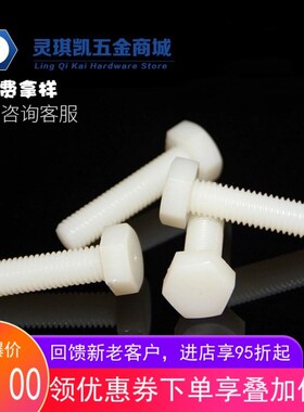 PA66环保白尼龙外六角螺栓M10M12M16 DIN933绝缘螺杆塑胶六角螺丝