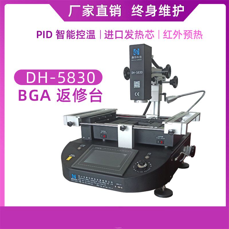 鼎华DH-5830焊台BGA返修台芯片拆焊设备热风焊台三温区加热