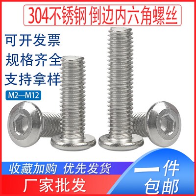 304不锈钢倒边内六角螺丝钉家具螺栓M6M8M10M12*x7x9x15x28x33x38