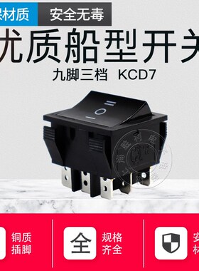 优质船型开关 翘板开关 波动开关 九脚三档 9脚3档开关KCD7-303*3