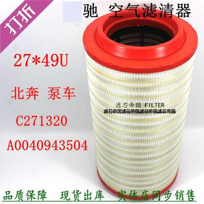 A0040943504空气滤清器2749PU进口覆合C271320空滤芯北奔中联泵车