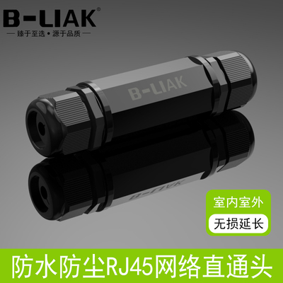 B-LIAK防水尘RJ45网线连接器对接头网络双通头网络直通头网线延长