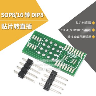 CH341/XTW100转接板 SOP8/16转DIP8 贴片转直插 转接板编程器适用