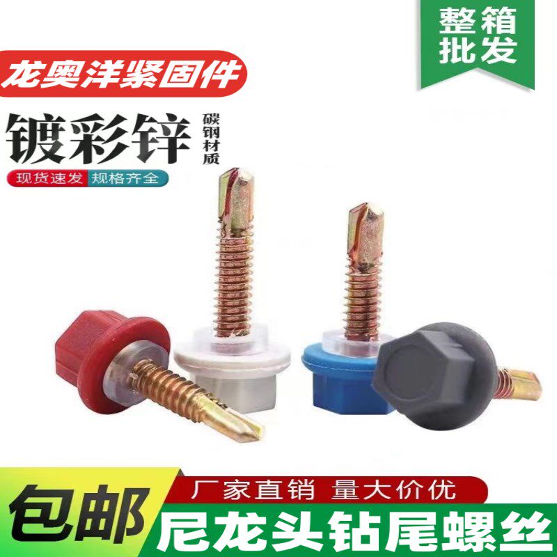 尼龙头钻尾螺丝外六角燕尾螺钉防水塑料帽连帽彩色钢瓦自攻自钻螺