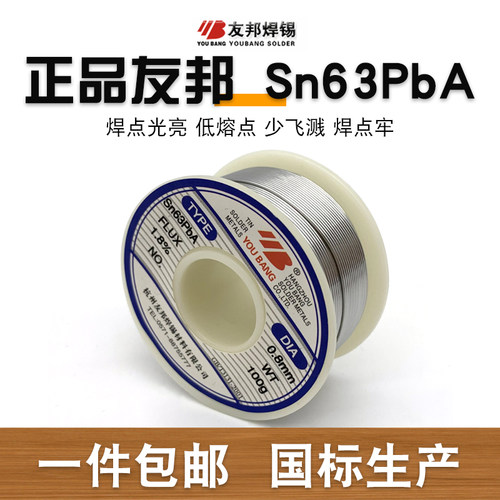 友邦焊锡丝 0.8mm 活性焊锡线 Sn63PbA 63/37 低熔点 高亮度 500g