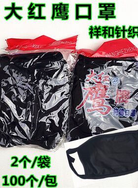 大红鹰口罩 黑色口罩纯棉口罩 保暖口罩 祥和针织口罩 劳保口罩