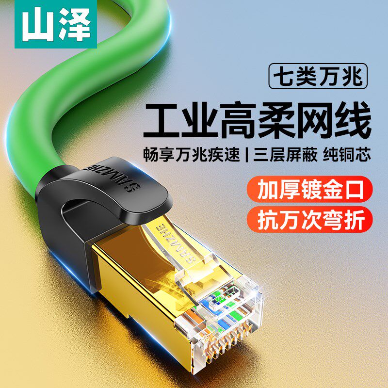 山泽七类万兆网线工业千兆超六6类7高柔Profinet连接EtherCAT屏蔽