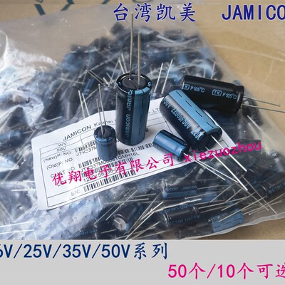 台湾凯美 25V 35V 50V铝电解电容1uf/10UF/47/100/220/330~2200UF