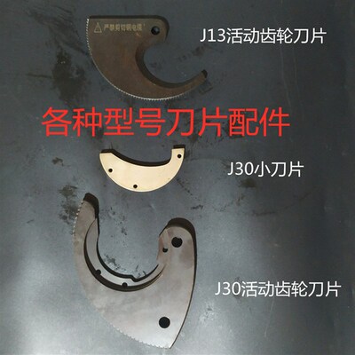 棘轮电缆剪活动刀片齿轮刀片配件J40J52J75J95J100J130J13J25J30