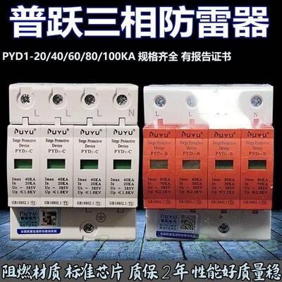 普跃电涌浪涌保护器PYD1-B/C/D20/40/60/80/100KA三相SPD防雷器