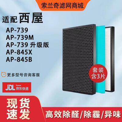 适配西屋空气净化器滤芯AP-845X/B/950G AP-739升级版 739M过滤网
