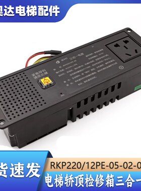 蒂森默纳克轿顶检修箱四合一三合一电源RKP220/12PE-01/2/3/4/5/9
