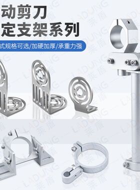 莱盾NS10/20NR30气动剪刀支架万向调节支架机械手固定支架活塞