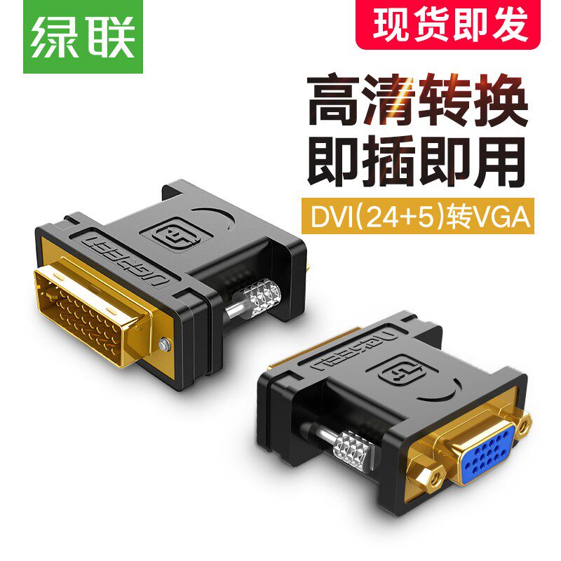 绿联dvi转vga接头24+5公对母vja电脑显卡连显示器vda接口转换器线