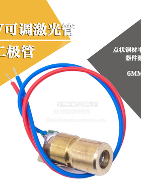 5V可调 激光管 激光头 铜头6MM外径 激光二极管 红色点状激光模组