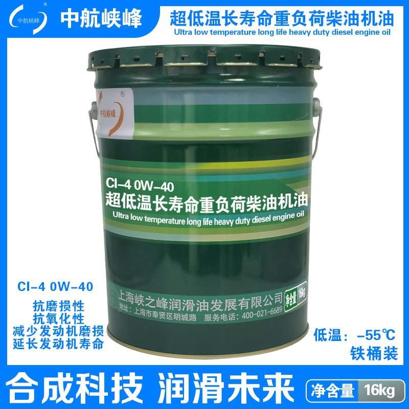 中航峡峰CI-4 0W-40超低温长寿命重负荷柴油机油-55度16kg/18L/桶