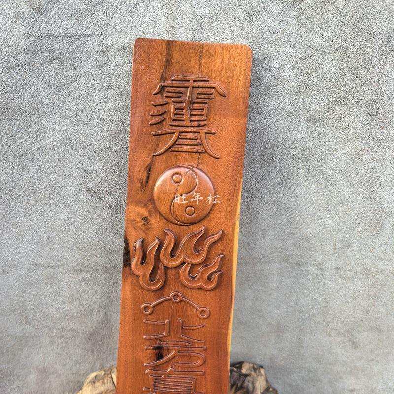 枣木朝简笏板玄武真武大帝太极道文化用品精品浮雕枣木朝简法物