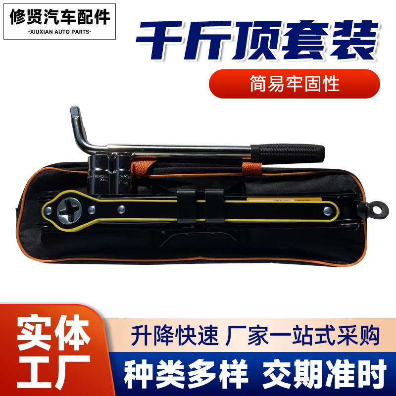 千斤顶套装2t千斤顶现货 换胎工具扳手车载2t车用小车省力千金顶